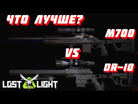 Видео: ЧТО ЛУЧШЕ?  DR-10 VS M700  I  LOST LIGHT