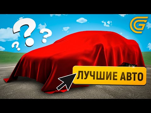 Видео: 5 СЕКРЕТНЫХ ЛУЧШИХ АВТО ДЛЯ НОВИЧКА на ГРАНД МОБАЙЛ