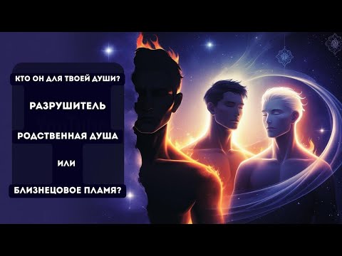 Видео: Узнай кто перед тобой по этим признакам. Три типа душевных контрактов
