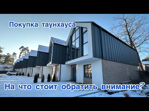 Видео: На что обратить внимание при покупке таунхауса? Все нюансы и советы! 🏡