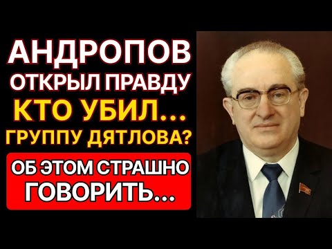 Видео: ПЕРЕВАЛ ДЯТЛОВА: "ИХ КАЗНИЛИ" ЧТО СКРЫВАЛ АНДРОПОВ? Рассекреченные документы КГБ