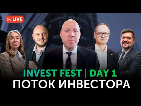 Видео: INVEST-FEST. Поток Инвестора. День первый | Freedom Broker