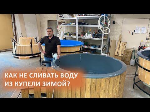 Видео: Как не сливать воду из купели зимой