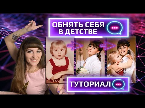 Видео: ТУТОРИАЛ ❗ обнять СЕБЯ маленькую в «PixVerse» 🤗 БЕСПЛАТНО