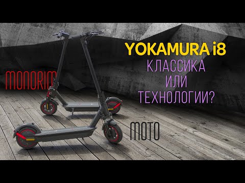 Видео: Yokamura i8 Monorim или мотовилка, что лучше? Разбираемся.