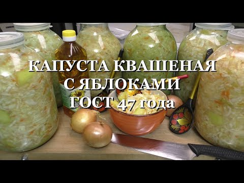 Видео: Квашеная КАПУСТА с яблоками и специями. ГОСТ – 47 года