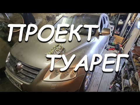 Видео: ПРОЕКТ ТУАРЕГ