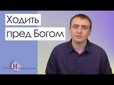 Видео: Ходить пред Богом | Проповедь. Виталий Рахмистрюк