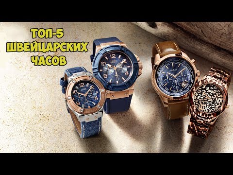 Видео: ТОП 5 ЛУЧШИХ БРЕНДОВ ШВЕЙЦАРСКИХ ЧАСОВ С БЮДЖЕТОМ ДО 500$