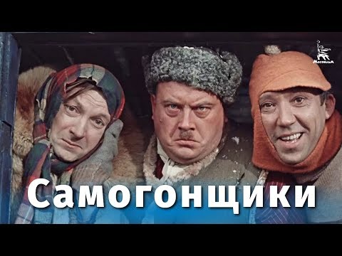 Видео: Самогонщики (FullHD, комедия, реж. Леонид Гайдай, 1961 г.)