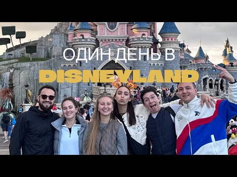 Видео: Один день в Диснейленде 🇫🇷