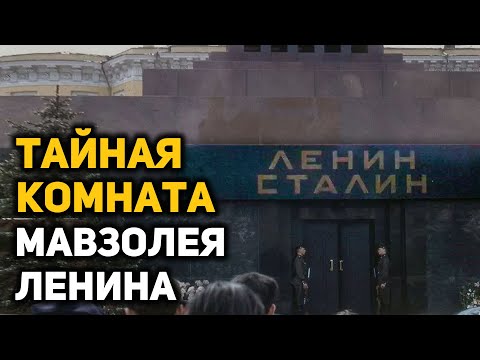 Видео: Какие тайны скрывает Мавзолей Ленина, история создания и интересные факты