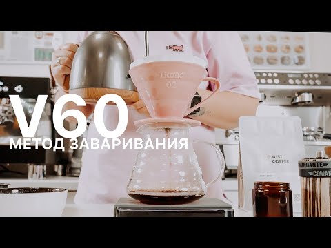 Видео: V60. Метод заваривания.