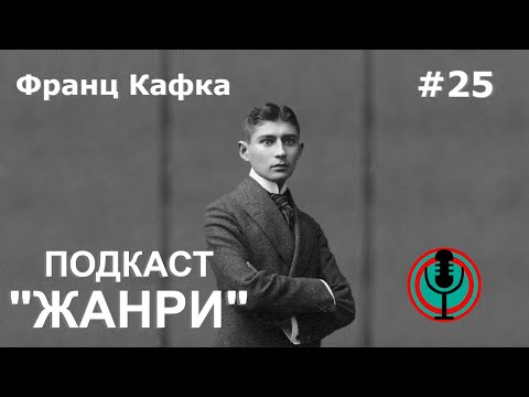 Видео: Випуск #25 - Франц Кафка || Біографія\\Перевтілення\\Процес