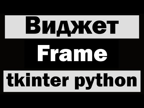Видео: Виджет Frame в tkinter python (питон) | Уроки по tkinter №6