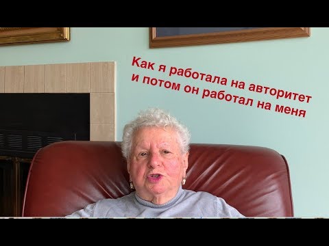 Видео: Как я работала на авторитет и потом он работал на меня