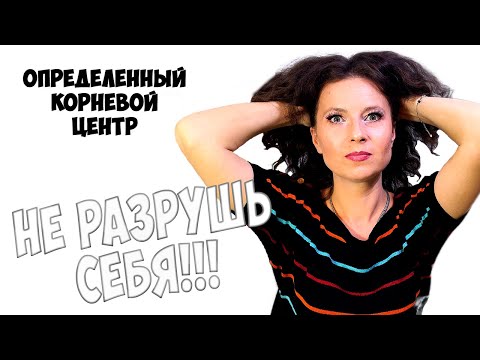 Видео: ОПРЕДЕЛЕННЫЙ КОРНЕВОЙ ЦЕНТР  Как не утонуть в адреналине?Дизайн Человека