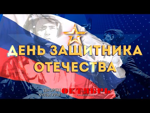 Видео: День Защитника Отечества Дворец Культуры «Октябрь» г. Волгодонск 2024 г.
