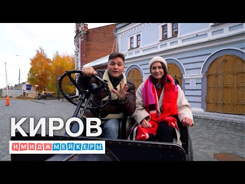 Видео: Трэвел-шоу «Имиджмейкеры» - Киров