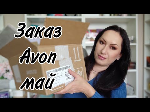 Видео: Заказ Avon май | Пополняю ассортимент + новинки