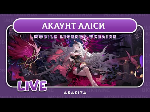 Видео: Mobile Legends: Adventure💙💛 | Акаунт Аліси | UA Стрім #61