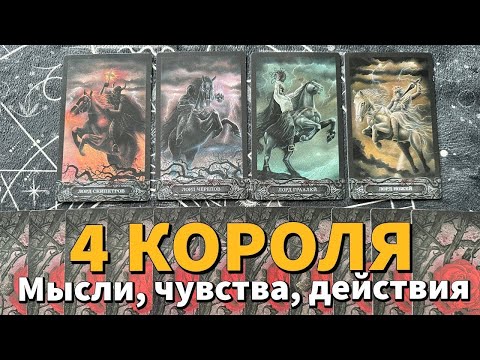 Видео: 4 КОРОЛЯ: МЫСЛИ, ЧУВСТВА, ДЕЙСТВИЯ ЗАГАДАННОГО ЧЕЛОВЕКА ❤️