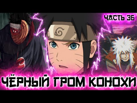 Видео: [Чёрный Гром Конохи #36] встреча с Тоби / Часть 36 / Альтернативный сюжет Наруто