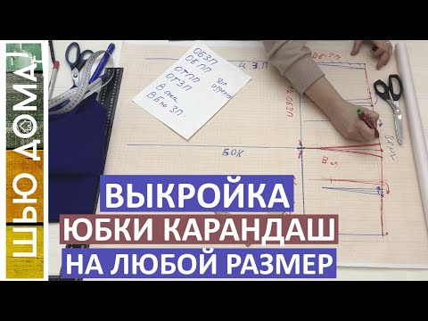 Видео: Выкройка прямой юбки. Хорошая выкройка на любой размер и тип фигуры. Подходит для больших размеров.