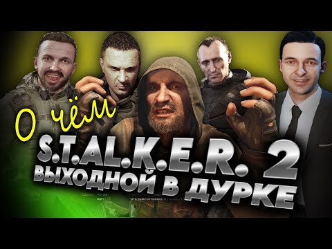 Видео: S.T.A.L.K.E.R. 2 СЕРДЦЕ РЕЛИЗА ОБЗОР