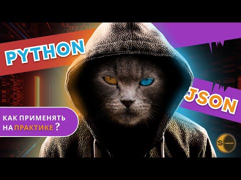 Видео: Как в Python применять JSON на ПРАКТИКЕ? Обработка и получение JSON от API