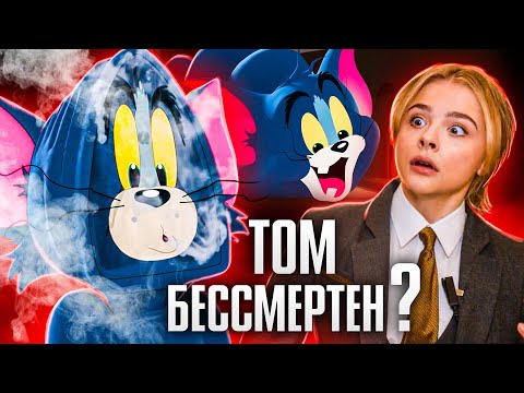 Видео: Какой УРОН пережил Том. Том и Джерри (2021)