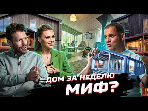 Видео: Дом за 7 дней – реально или миф? | Алексей Конюшихин о модульных домах BlagoHouse