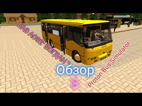 Видео: Вечерний рейс!! Обзор на БАЗ АО92 " Богдан "