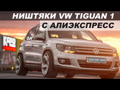 Видео: ТОП 30 ПРОДАВАЕМЫХ ТОВАРОВ ДЛЯ VW TIGUAN 1 C АЛИЭКСПРЕСС / НИШТЯКИ ДЛЯ ТИГУАНА 1 С АЛИЭКСПРЕСС