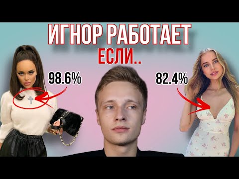 Видео: Она ВЫЙДЕТ ИЗ ИГНОРА при условии...
