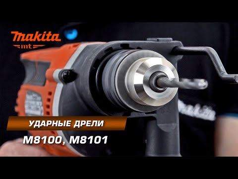 Видео: Оранжевая Макита?!?!? Makita MT M8100/M8101 Ударные дрели 710 Вт  с контролем скорости под нагрузкой