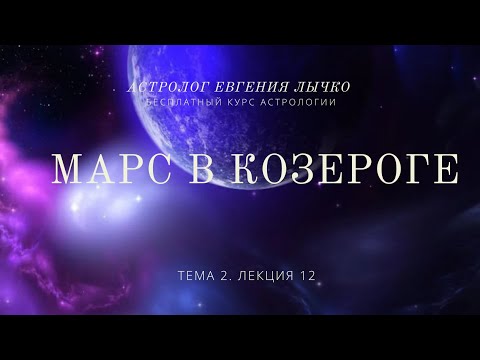 Видео: Тема 2, лекция 12. Марс в Козероге