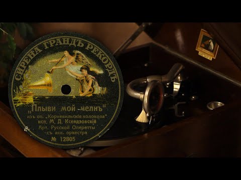 Видео: Плыви мой чёлн - М. Д. Ксендзовский (Сирена Гранд Рекорд 12805 78 об/мин)