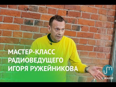 Видео: Мастер-класс радиоведущего Игоря Ружейникова