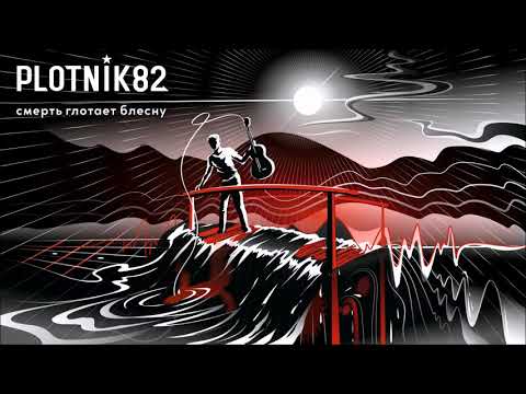 Видео: Plotnik82 - Смерть глотает блесну (2019)