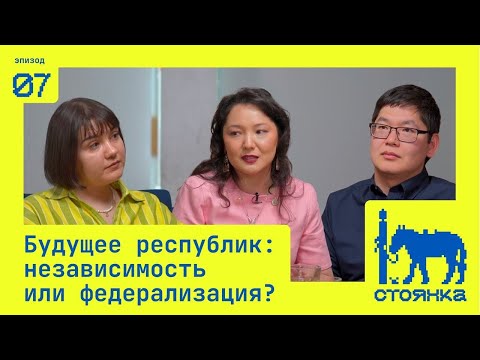 Видео: Будущее республик: независимость или федерализация?