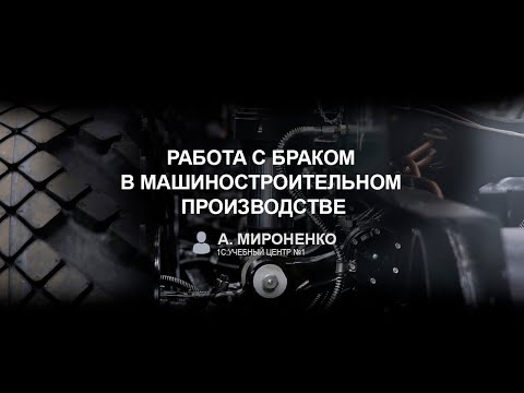 Видео: Работа с браком в машиностроительном производстве (А. Мироненко, 1С)