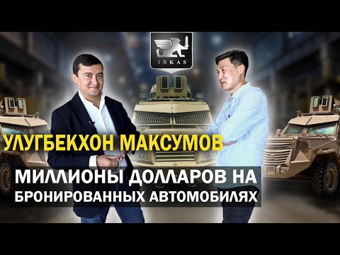 Видео: Миллионный бизнес в Дубай. Улугбекхон Максумов. Бронированные автомобили