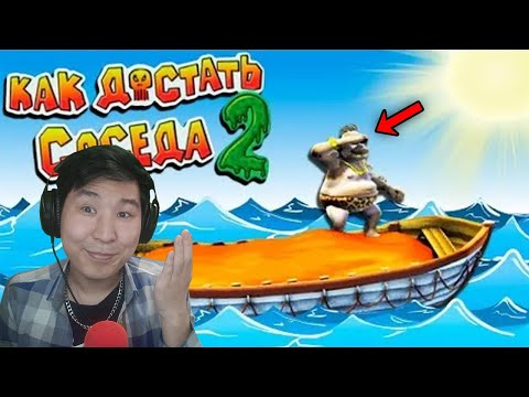 Видео: Көрші қайда кетті? - Как достать соседа 2