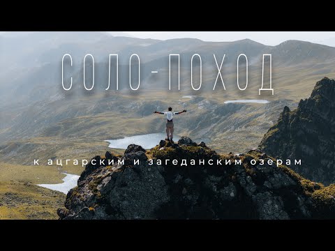 Видео: СОЛО-ПОХОД К АЦГАРСКИМ И ЗАГЕДАНСКИМ ОЗЕРАМ 