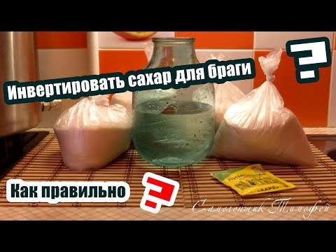 Видео: Как правильно инвертировать сахар для браги - Сахарный самогон - Самогонщик Тимофей - Начало