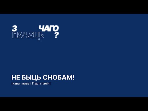 Видео: не быць снобам! | кава, мова і Партугалія