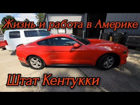 Видео: Жизнь и работа в Америке, Кентукки. Озёра(2) Обзор ремонта машин в мастерской. 
