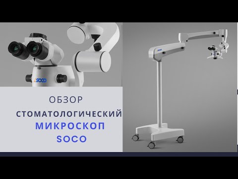 Видео: Обзор на стоматологический микроскоп Soco SCM-800. Поколение UL