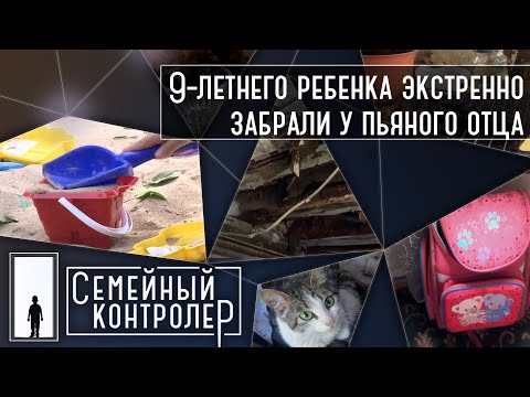 Видео: Ребенка экстренно забрали у пьяного отца | Семейный контролер